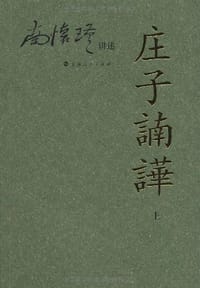 庄子諵譁（上） - 南怀瑾