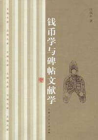 书籍 钱币学与碑帖文献学的封面