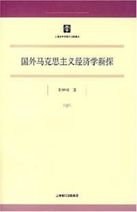 书籍 国外马克思主义经济学新探的封面