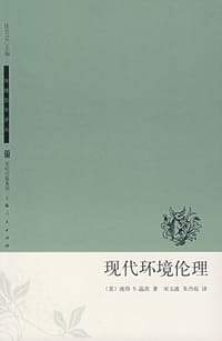 现代环境伦理 - 彼德.S.温茨