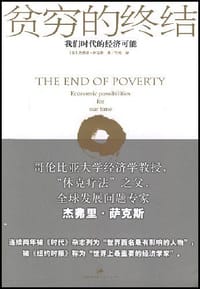 贫穷的终结 - (美)杰弗里·萨克斯
