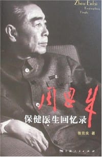 书籍 周恩来保健医生回忆录的封面