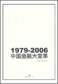 1979-2006中国金融大变革