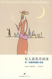 有人喜欢冷冰冰 - [美] 林·拉德纳