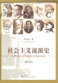 社会主义流派史 - 徐觉哉