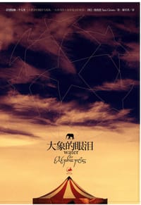 书籍 大象的眼泪的封面