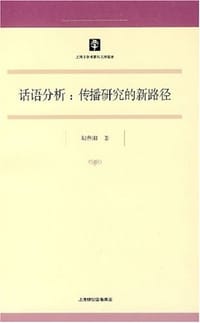 话语分析