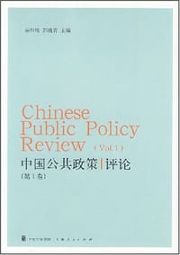 中国公共政策评论（第1卷）