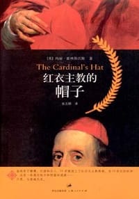 红衣主教的帽子 - [英]玛丽·霍林斯沃斯