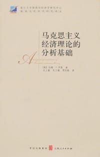 马克思主义经济理论的分析基础 - [美]约翰·罗默