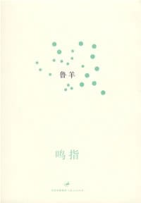 鸣指