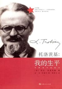 书籍 托洛茨基：我的生平的封面
