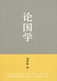书籍 论国学的封面