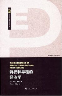 特权和寻租的经济学 - 图洛克