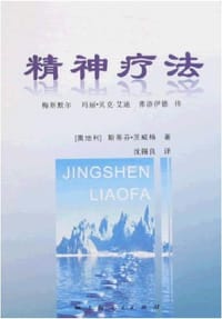 精神疗法 - [奥地利]斯蒂芬.茨威格/著