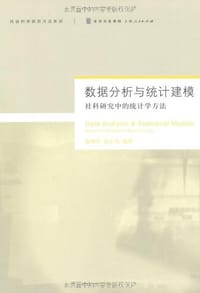 书籍 数据分析与统计建模的封面