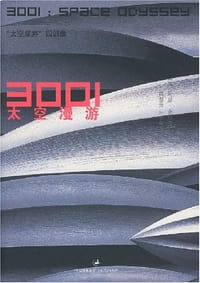 书籍 3001太空漫游的封面