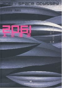 书籍 2061太空漫游的封面