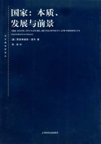 国家：本质、发展与前景 - [美] 贾恩弗朗哥·波齐