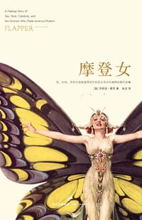 摩登女 - （美）乔舒亚·蔡茨