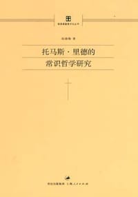 书籍 托马斯·里德的常识哲学研究的封面