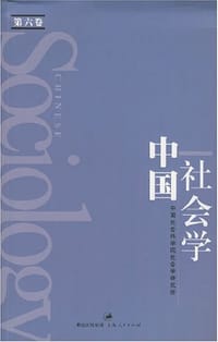 书籍 中国社会学（第六卷）的封面