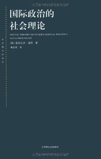 国际政治的社会理论 - 亚历山大·温特