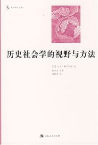 历史社会学的视野与方法 - 西达·斯考切波 主编