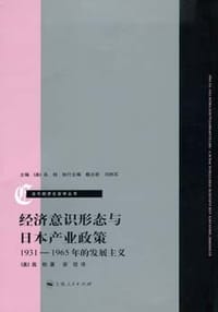 书籍 经济意识形态与日本产业政策的封面