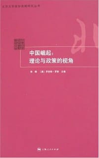 中国崛起 - 罗伯特·罗斯