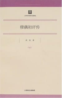 穆藕初评传