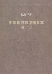 中国地方志流播日本研究
