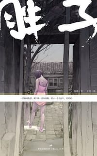 书籍 胖子的封面