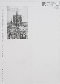 俄罗斯史 - [美]尼古拉·梁赞诺夫斯基