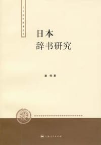 日本辞书研究