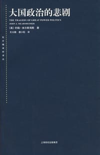 大国政治的悲剧