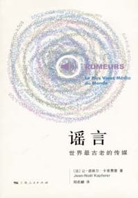 谣言 - [法] 让－诺埃尔·卡普费雷