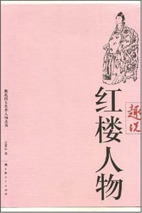 趣说红楼人物 - 王意如