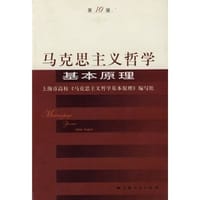 马克思主义哲学基本原理