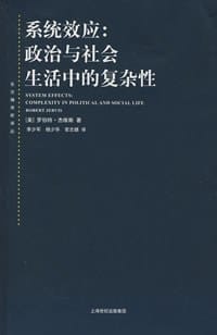 系统效应 - [美]罗伯特·杰维斯