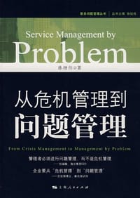 从危机管理到问题管理 - 孙继伟