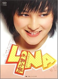 书籍 娜小妞的封面