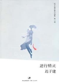 逆行精灵 - 迟子建