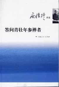 答问青壮年参禅者 - 南怀瑾 编