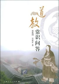 道教常识问答