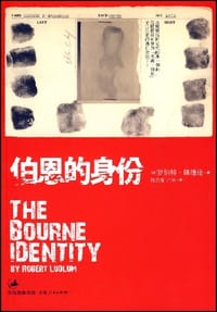 书籍 伯恩的身份的封面