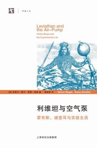 利维坦与空气泵 - [美]史蒂文·夏平