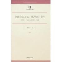 书籍 化理论为方法 化理论为德性的封面