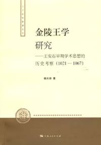 金陵王学研究