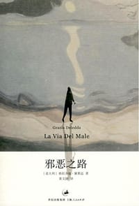 邪恶之路 - [意] 格拉齐娅·黛莱达